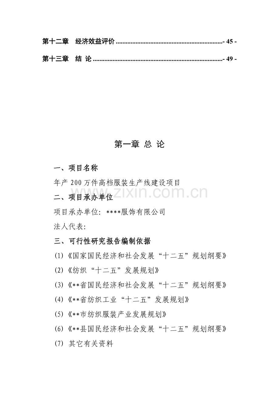 高档服装生产线建设项目可行研究报告.doc_第2页