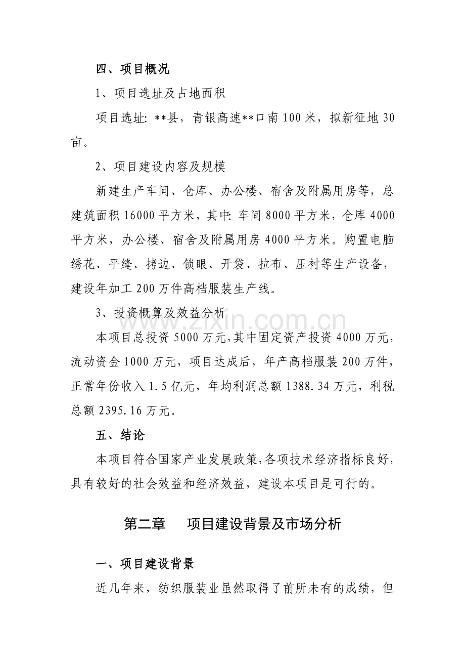 高档服装生产线建设项目可行研究报告.doc_第3页