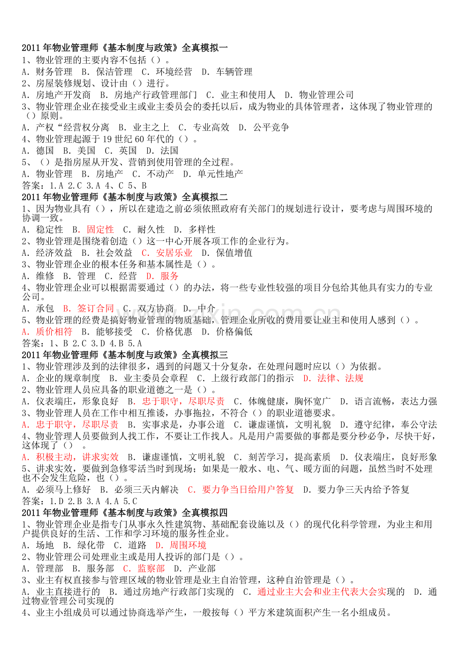 注册物业管理师基本制度与政策.doc_第1页