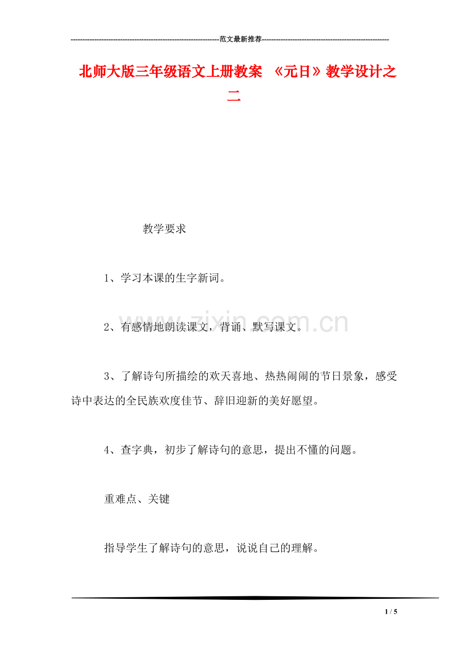 北师大版三年级语文上册教案-《元日》教学设计之二.doc_第1页