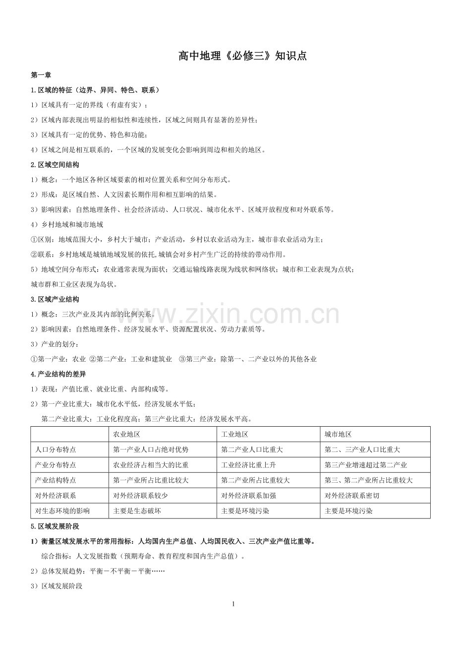 湘教版高中地理必修三知识点说课材料.doc_第1页