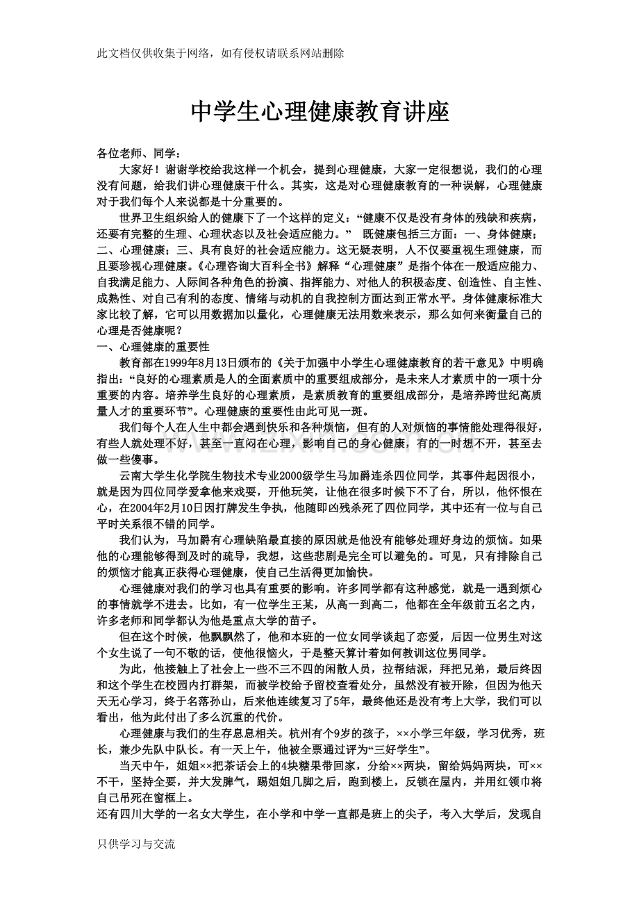 中学生心理健康教育讲座资料讲解.doc_第1页