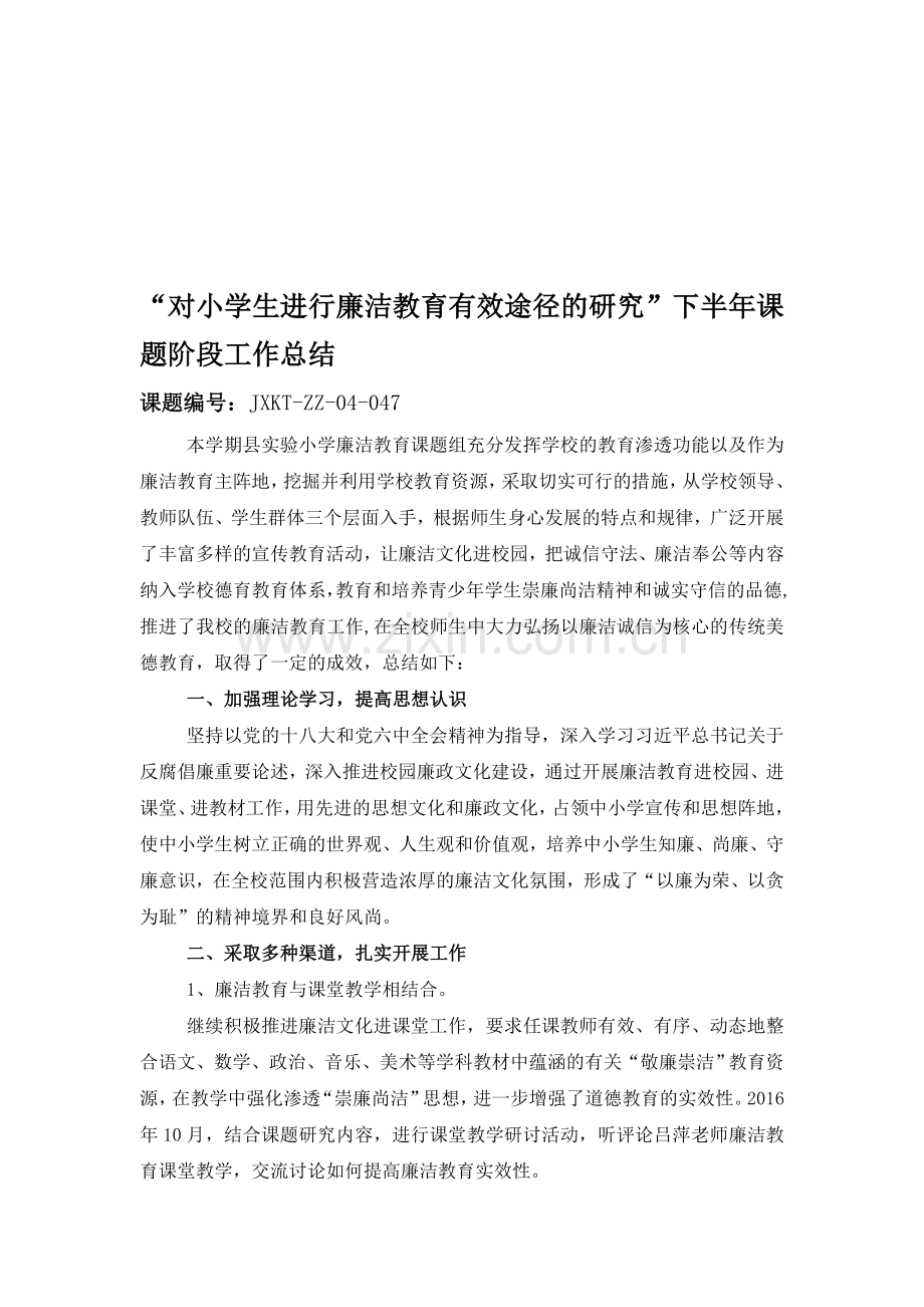 “对小学生进行廉洁教育有效途径的研究”下半年课题阶段工作总结.doc_第1页