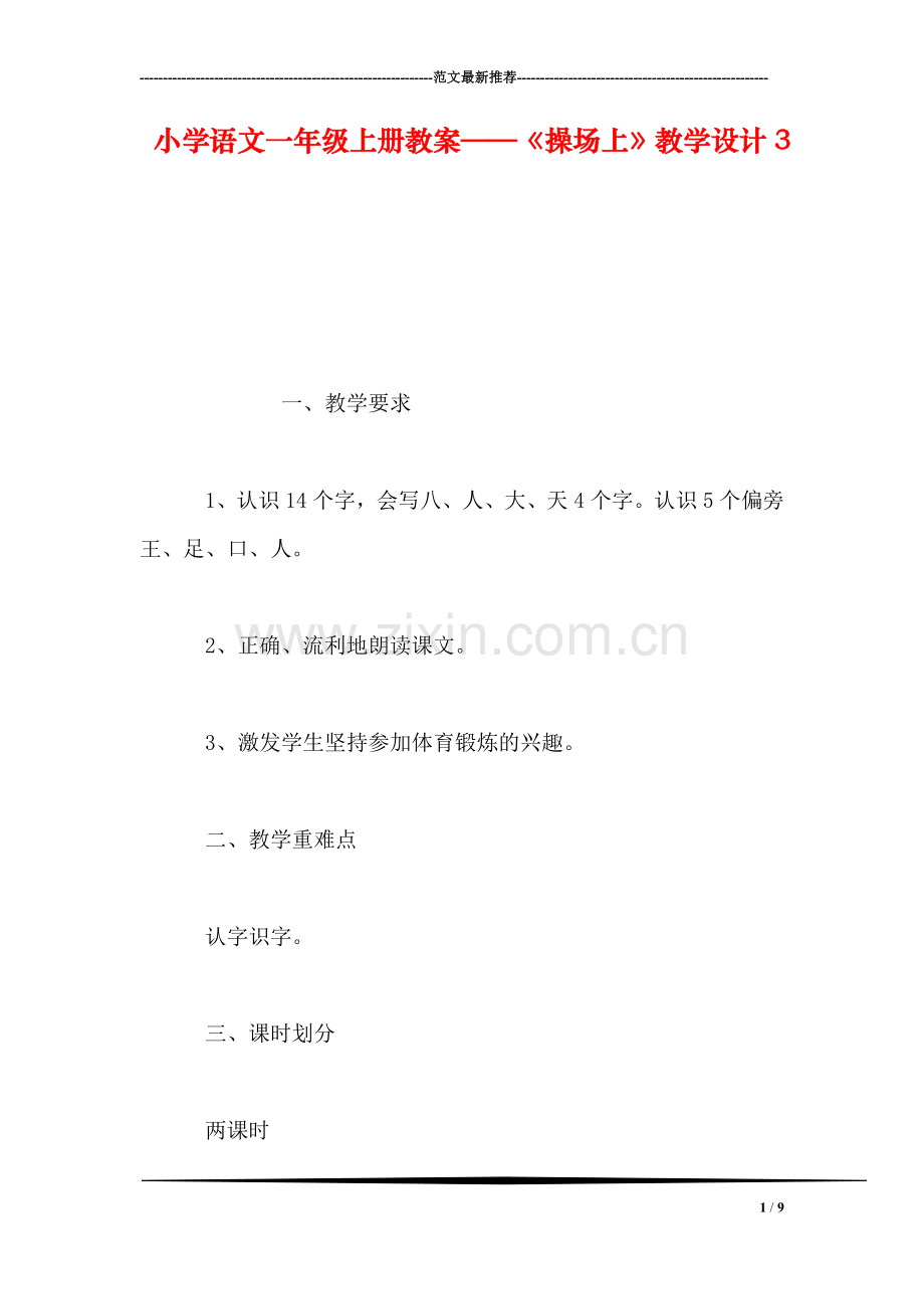 小学语文一年级上册教案——《操场上》教学设计3.doc_第1页