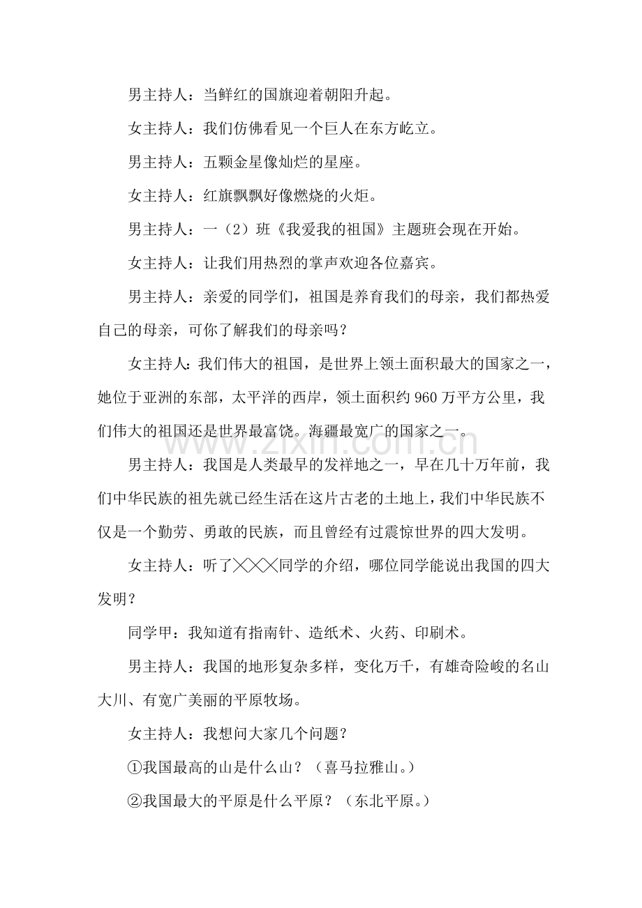 “我爱我的祖国”主题班会教案活动方案.doc_第2页