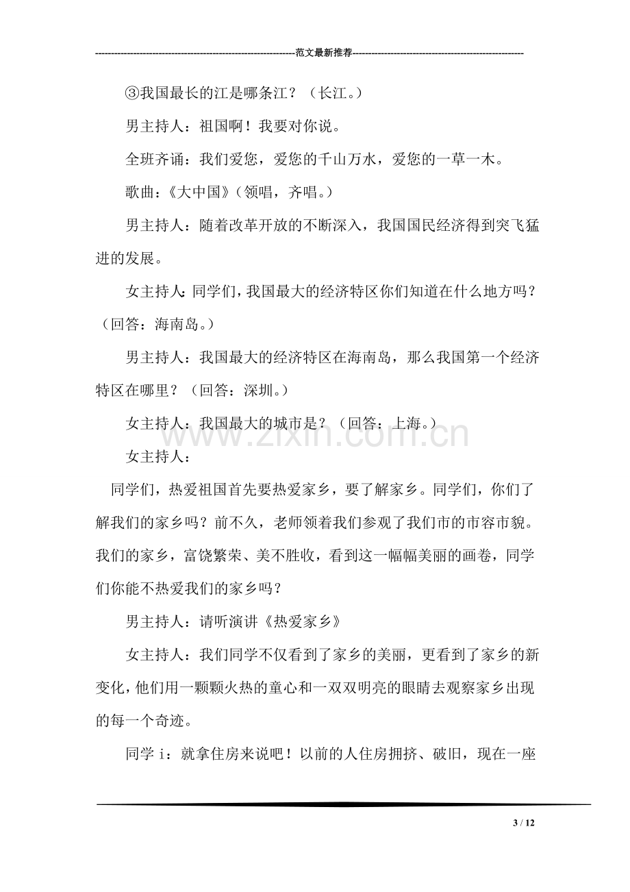 “我爱我的祖国”主题班会教案活动方案.doc_第3页