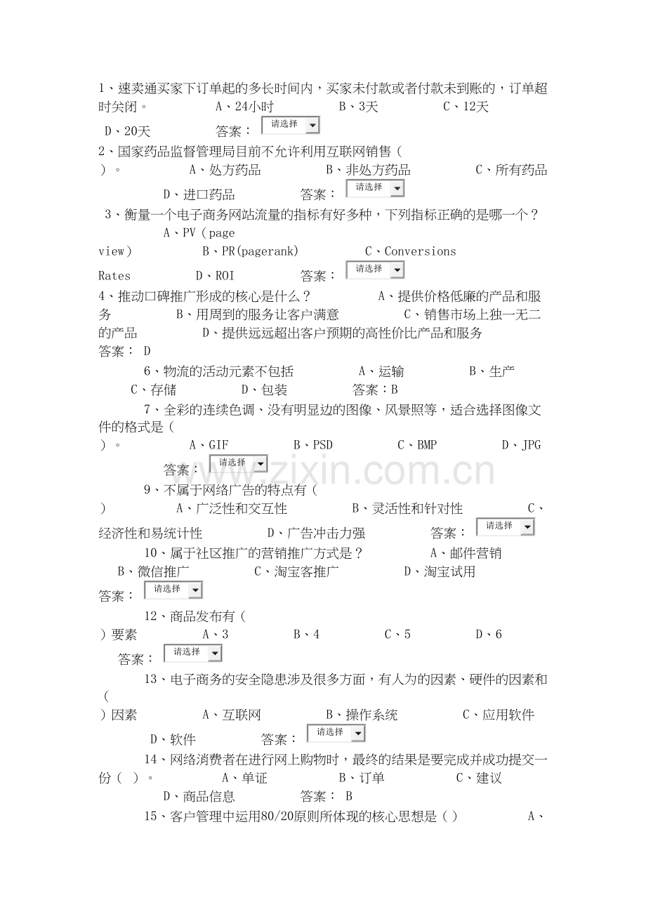 电子商务大赛试题2word版本.doc_第2页