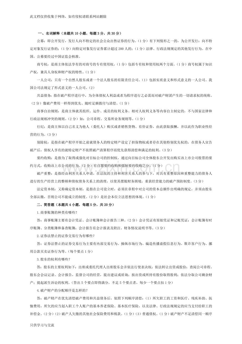 商法期末考试题复习过程.doc_第1页