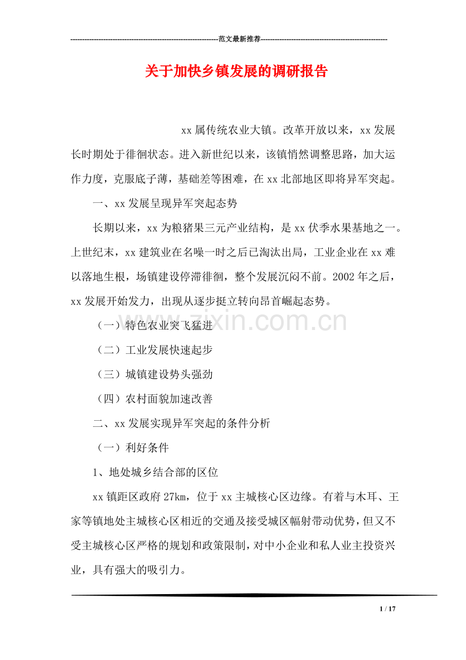 关于加快乡镇发展的调研报告.doc_第1页