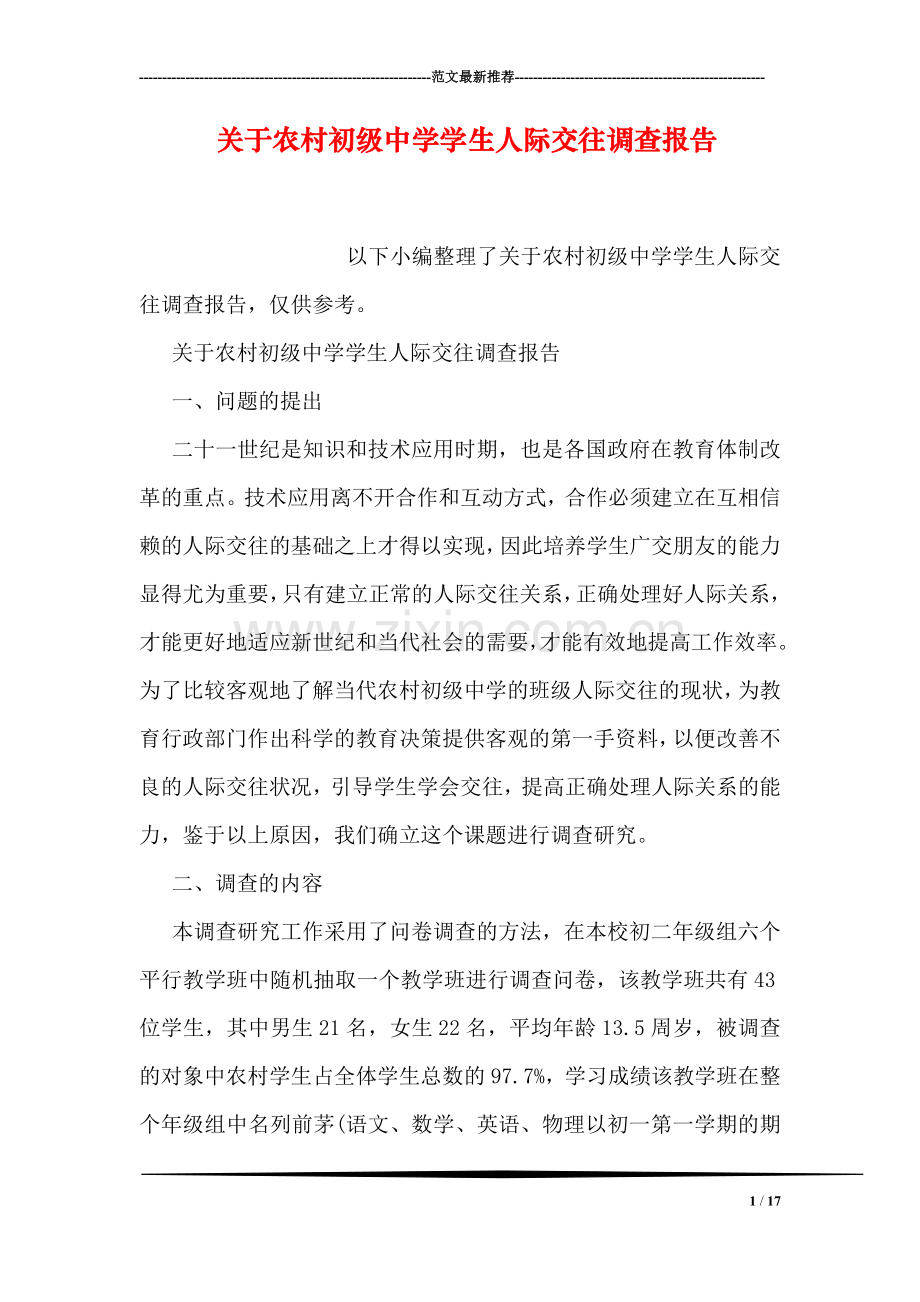 关于农村初级中学学生人际交往调查报告.doc_第1页