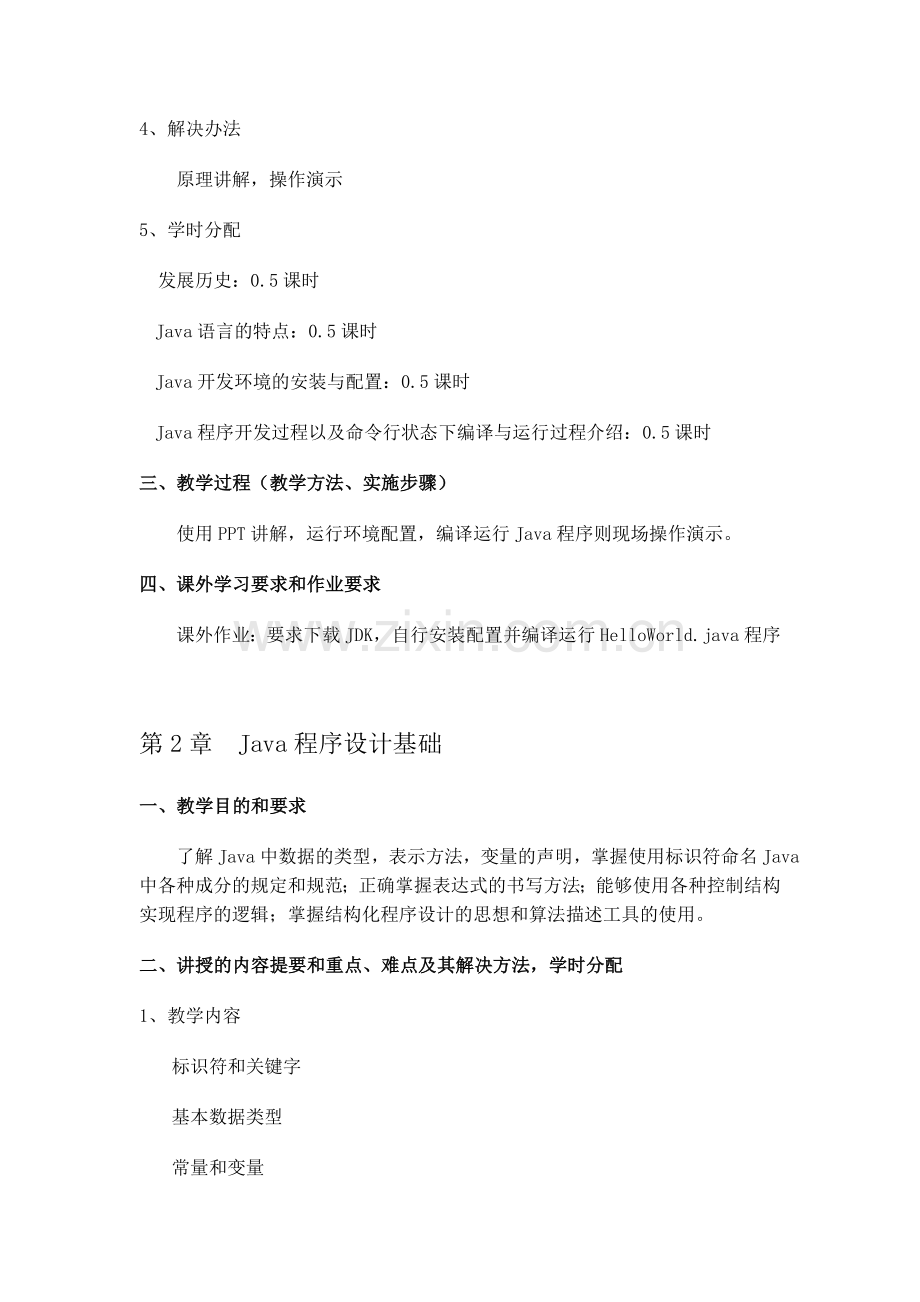 Java程序设计课程教案.doc_第3页