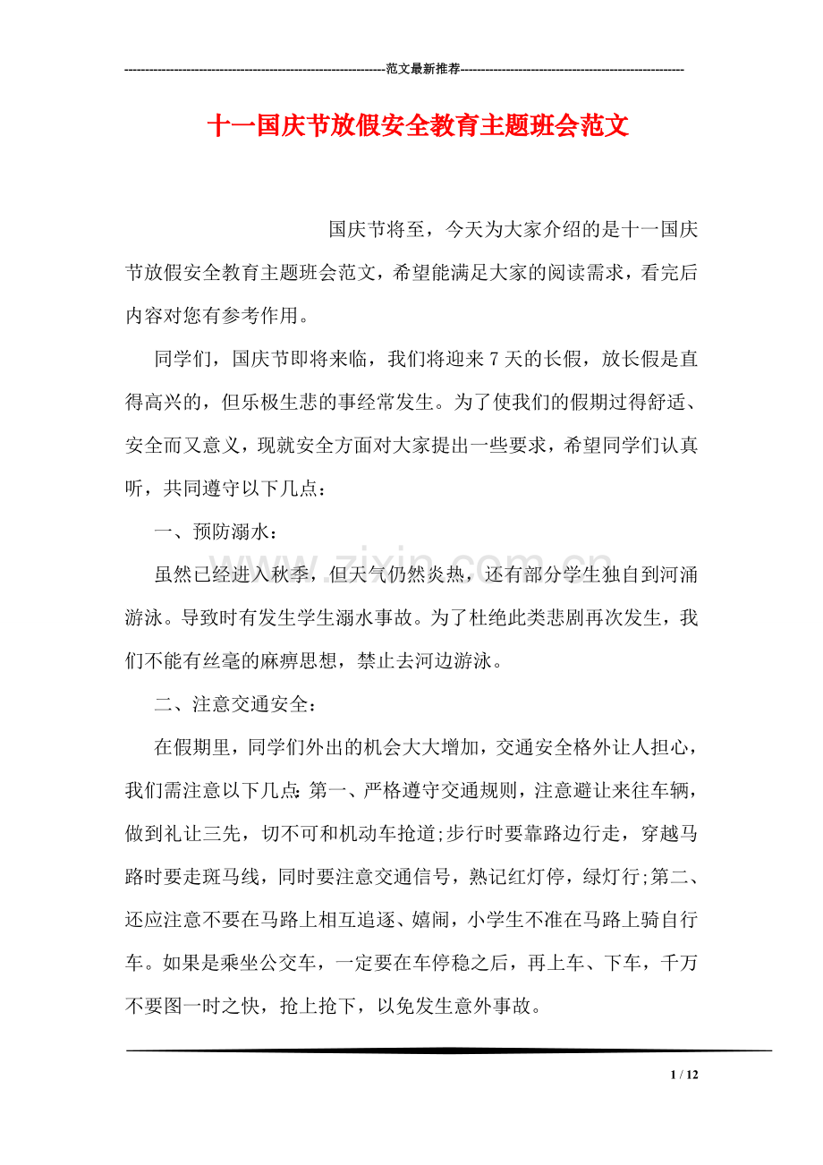 十一国庆节放假安全教育主题班会范文.doc_第1页