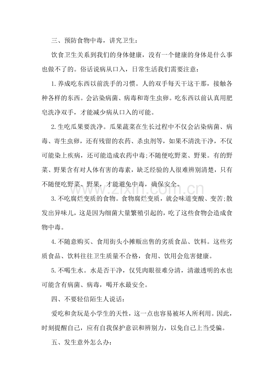 十一国庆节放假安全教育主题班会范文.doc_第2页