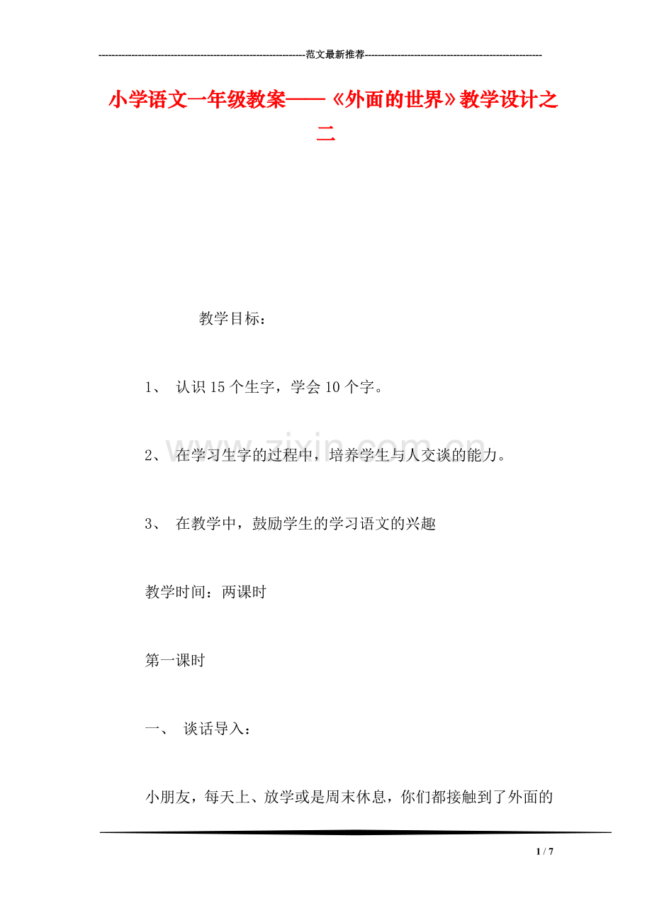 小学语文一年级教案——《外面的世界》教学设计之二.doc_第1页