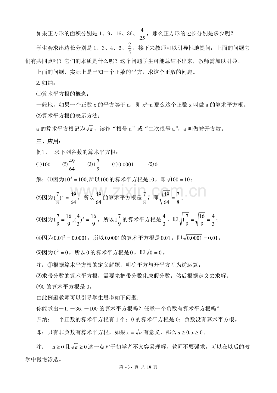 七年级下册数学--实数教案讲课稿.doc_第3页