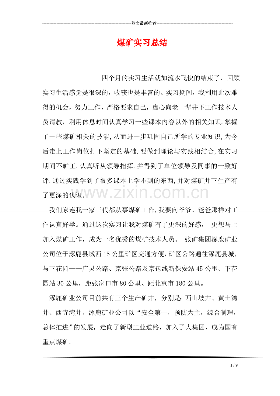 煤矿实习总结.doc_第1页