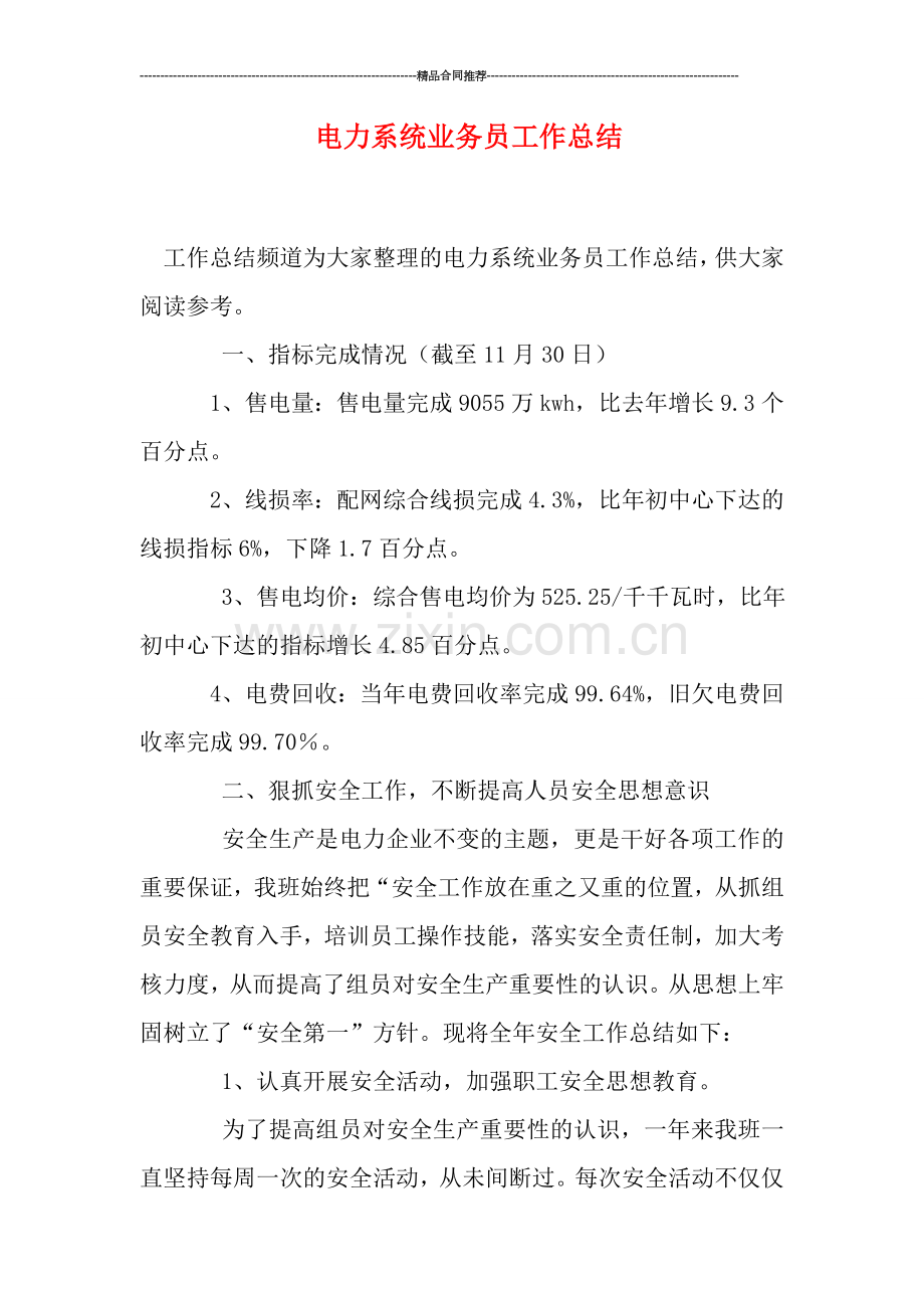 电力系统业务员工作总结.doc_第1页