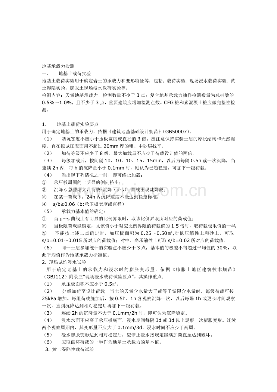 地基承载力检测收集资料.doc_第1页