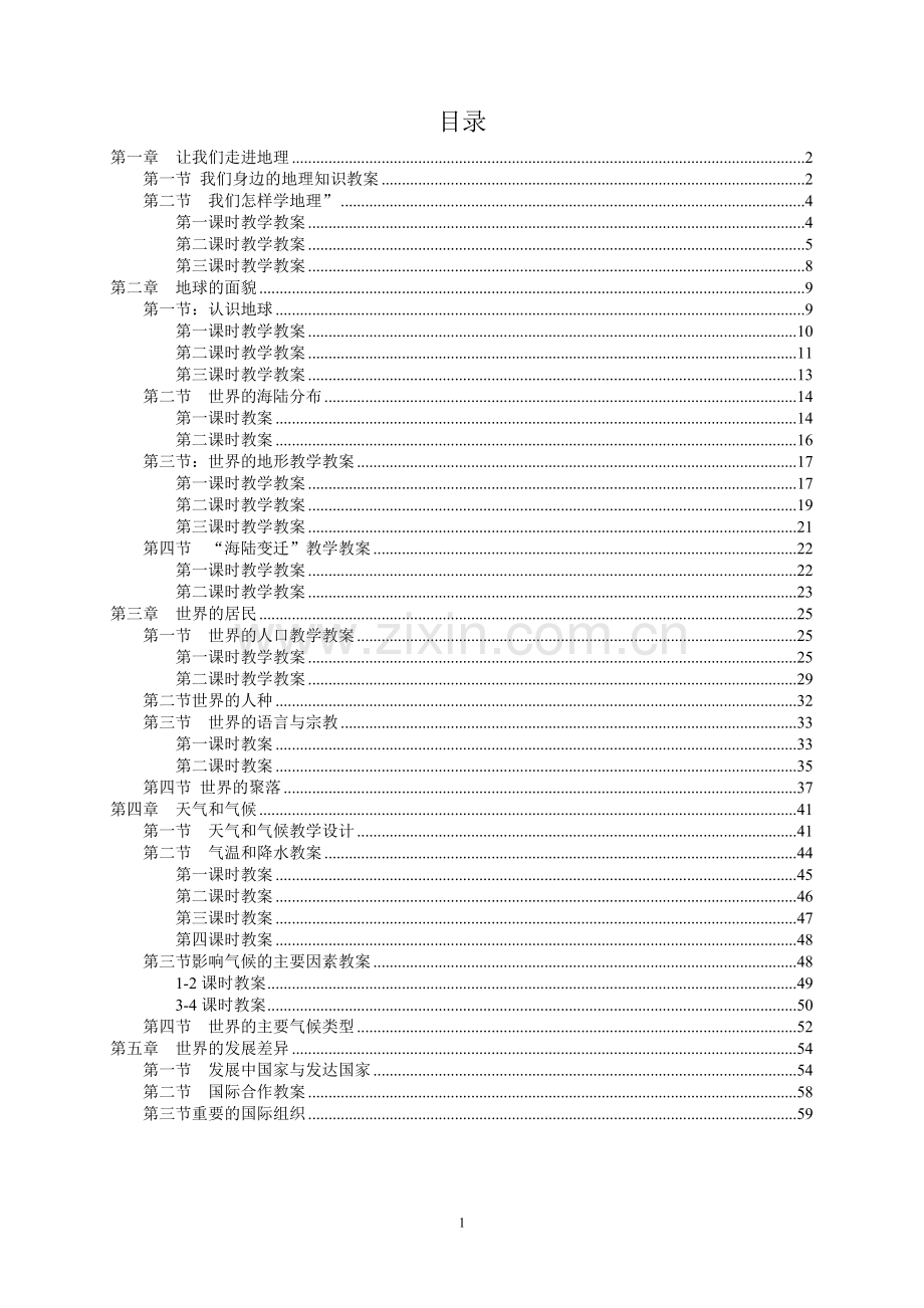 湘教版七年级地理上册教案汇编教学文案.doc_第2页