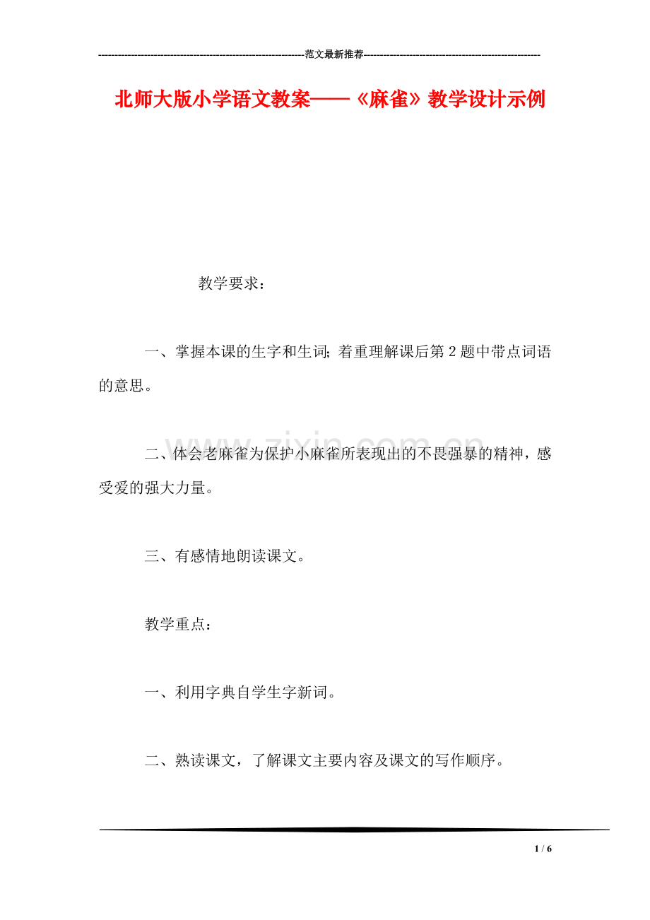 北师大版小学语文教案——《麻雀》教学设计示例.doc_第1页