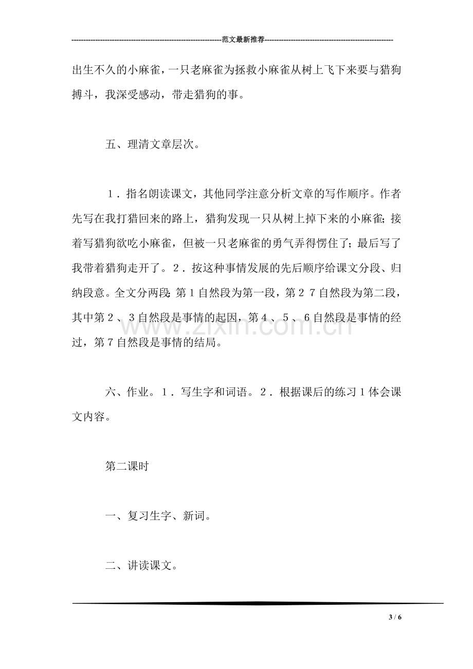 北师大版小学语文教案——《麻雀》教学设计示例.doc_第3页