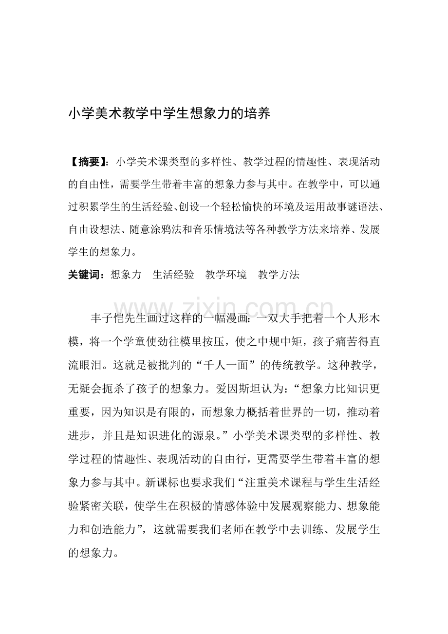 (美术论文)小学美术教学中学生想象力的培养资料.doc_第1页