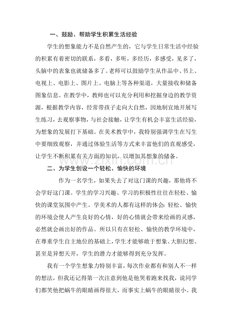 (美术论文)小学美术教学中学生想象力的培养资料.doc_第2页