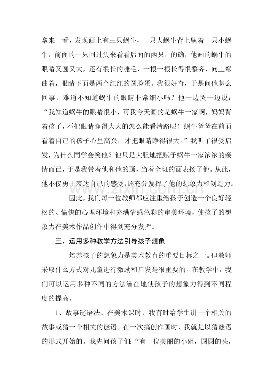 (美术论文)小学美术教学中学生想象力的培养资料.doc_第3页