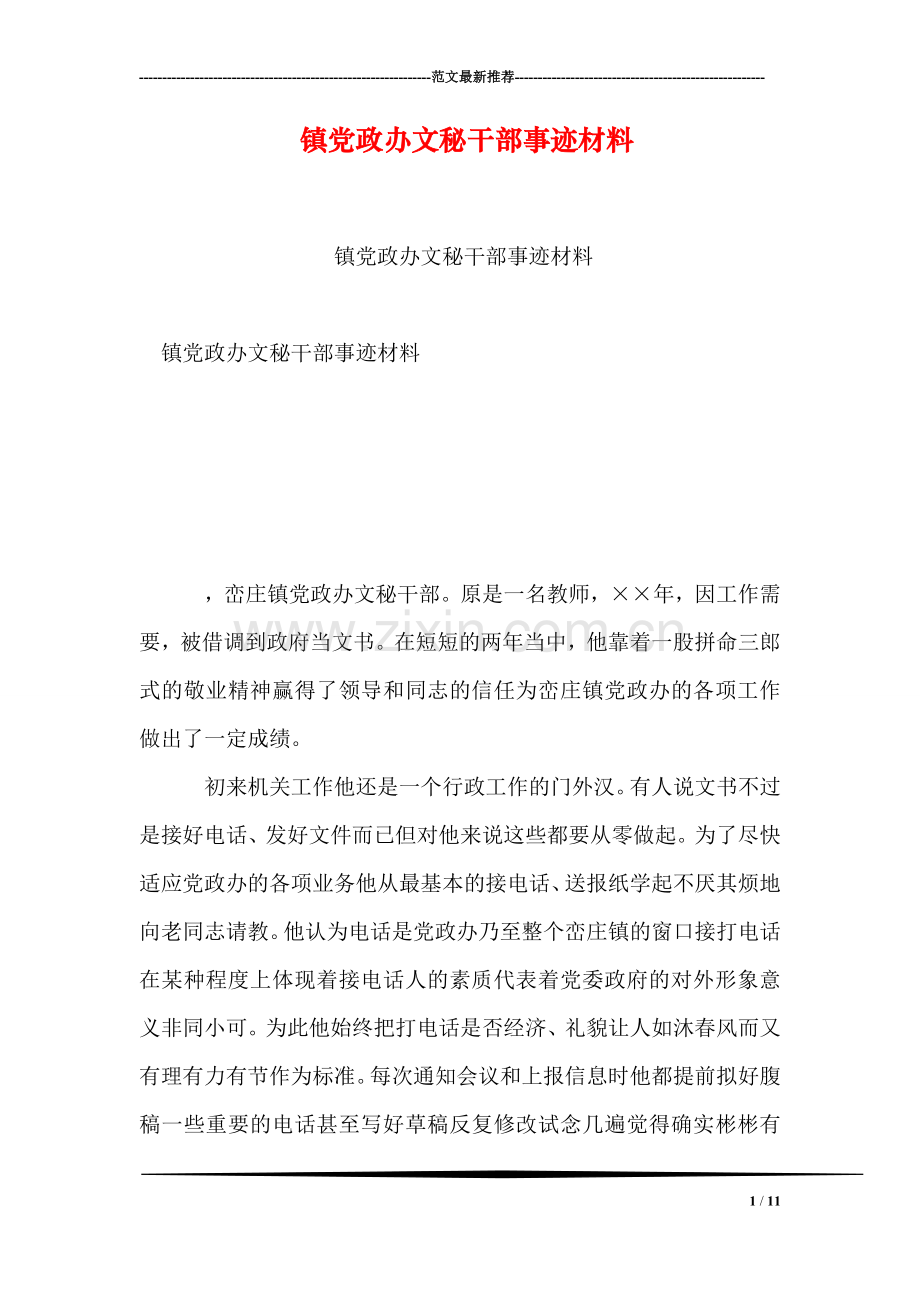 镇党政办文秘干部事迹材料.doc_第1页