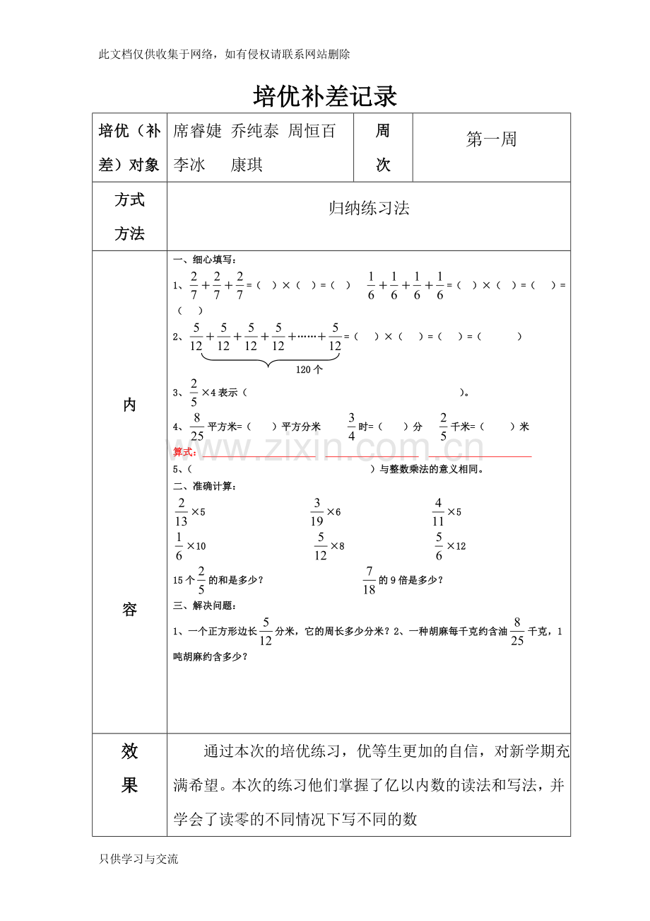 培优补差记录知识分享.doc_第1页