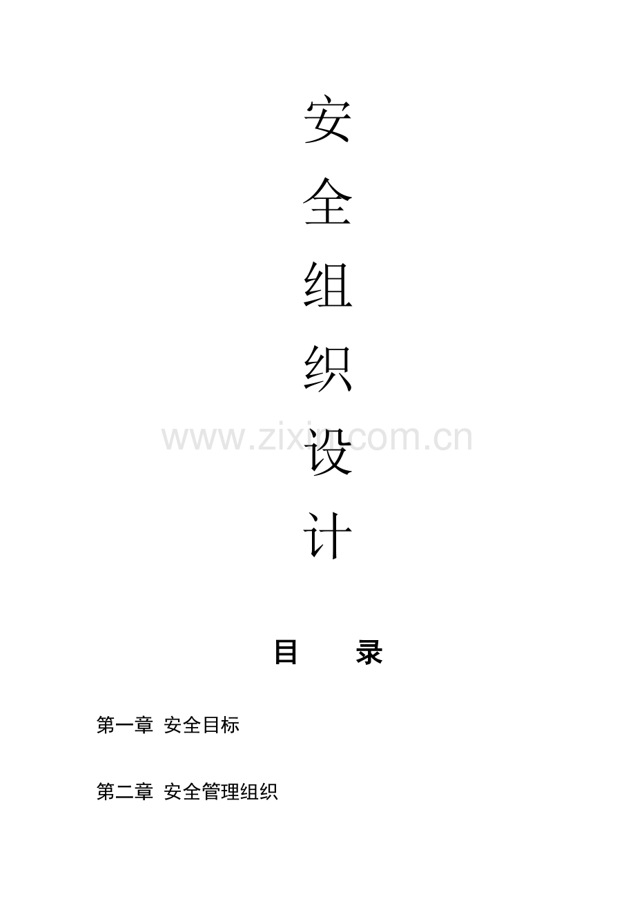 安全施工组织方案--微表处.doc_第2页