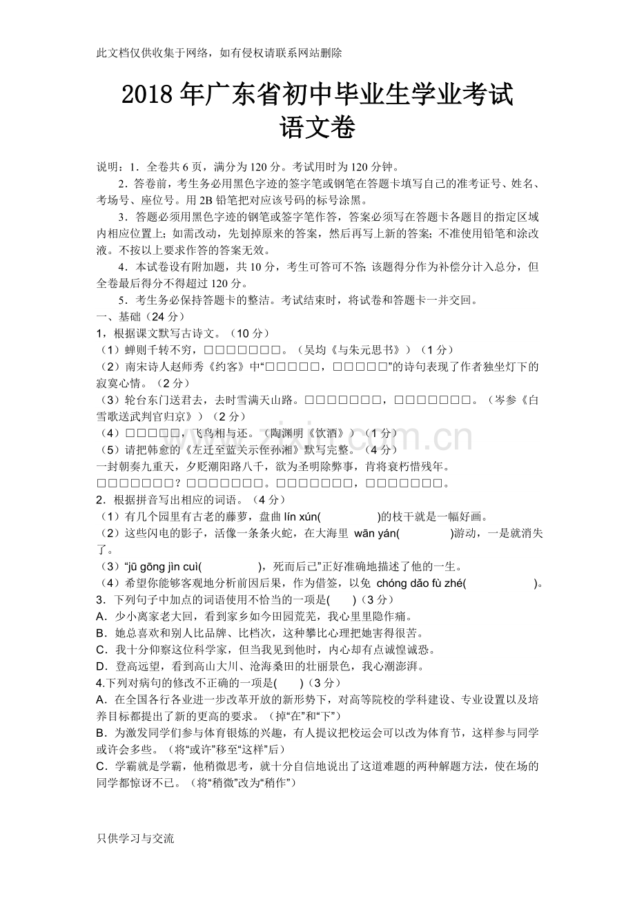 广东省中考语文试卷知识交流.doc_第1页