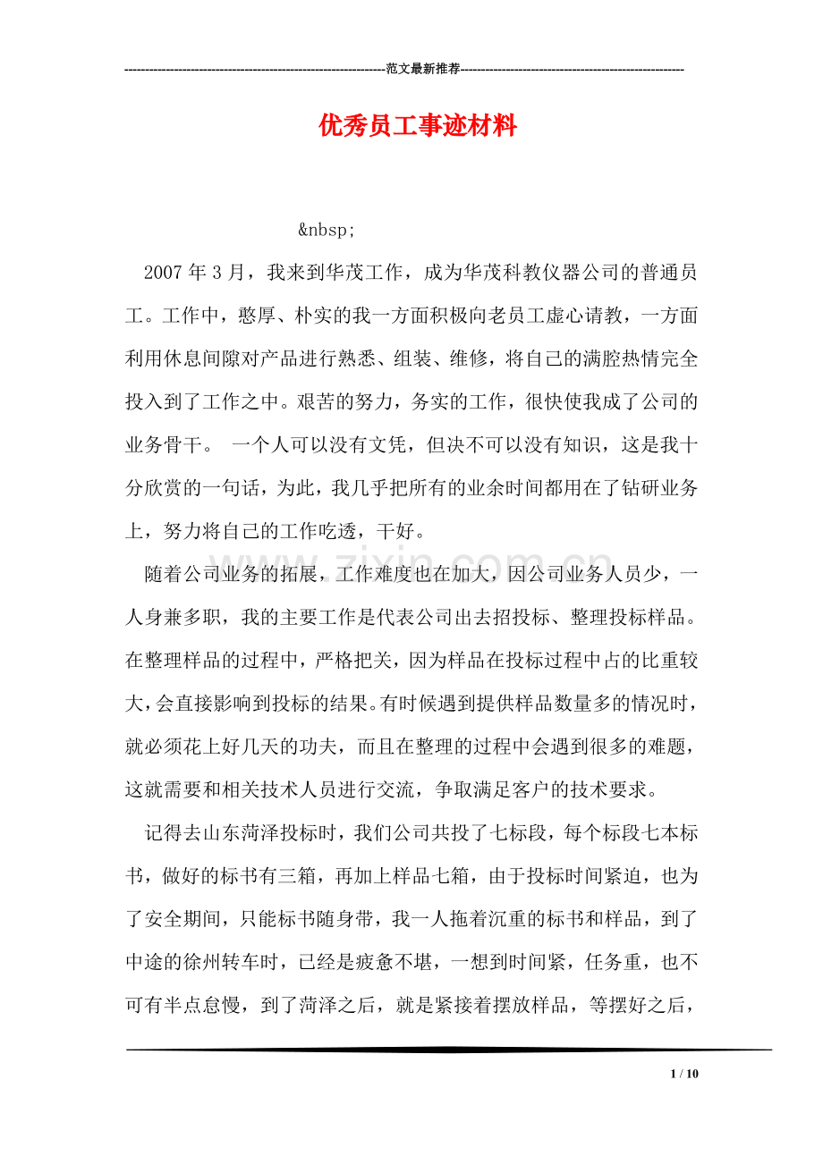 优秀员工事迹材料.doc_第1页