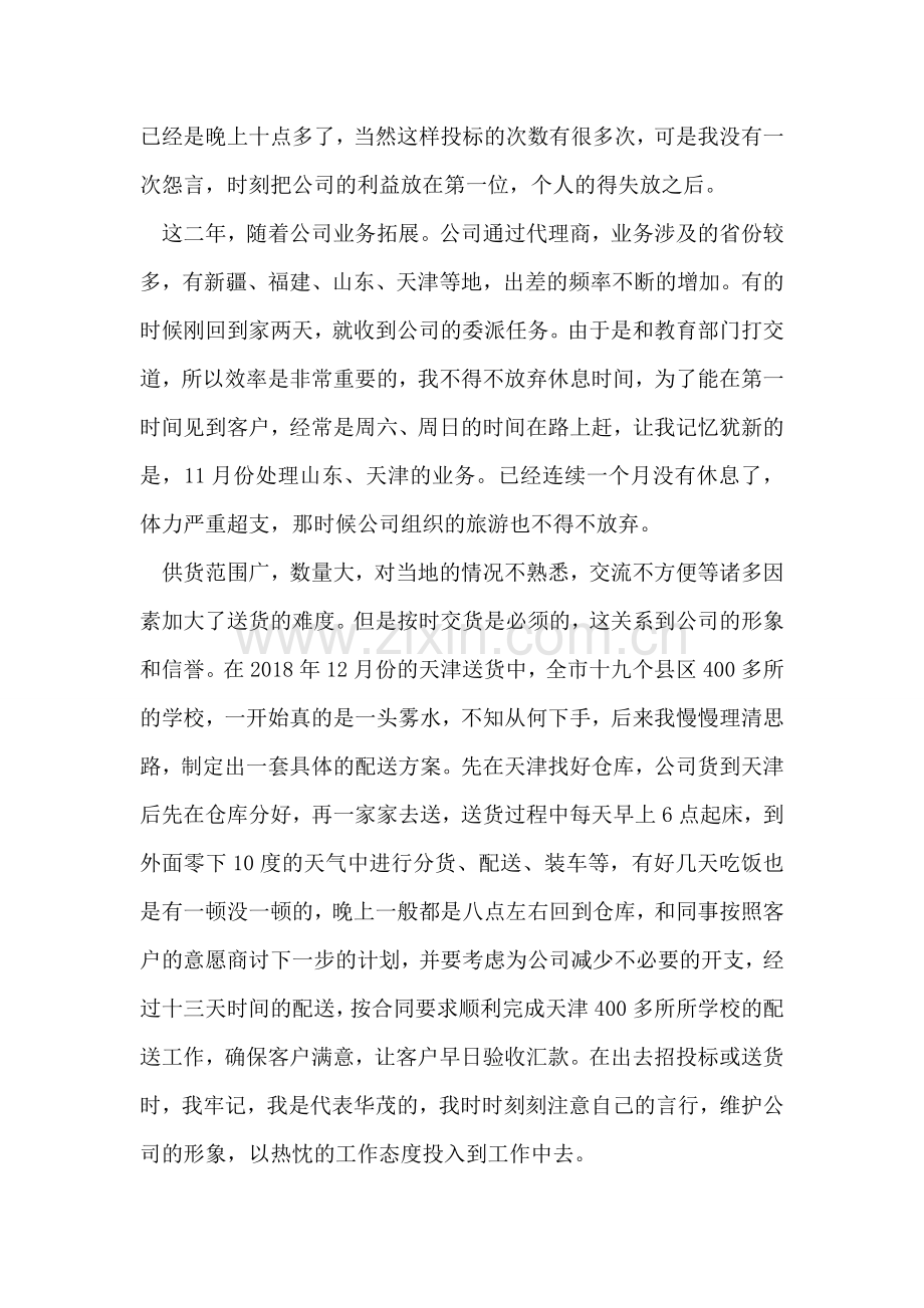 优秀员工事迹材料.doc_第2页