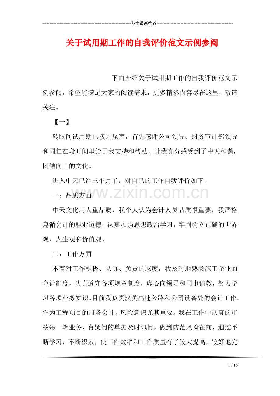 关于试用期工作的自我评价范文示例参阅.doc_第1页