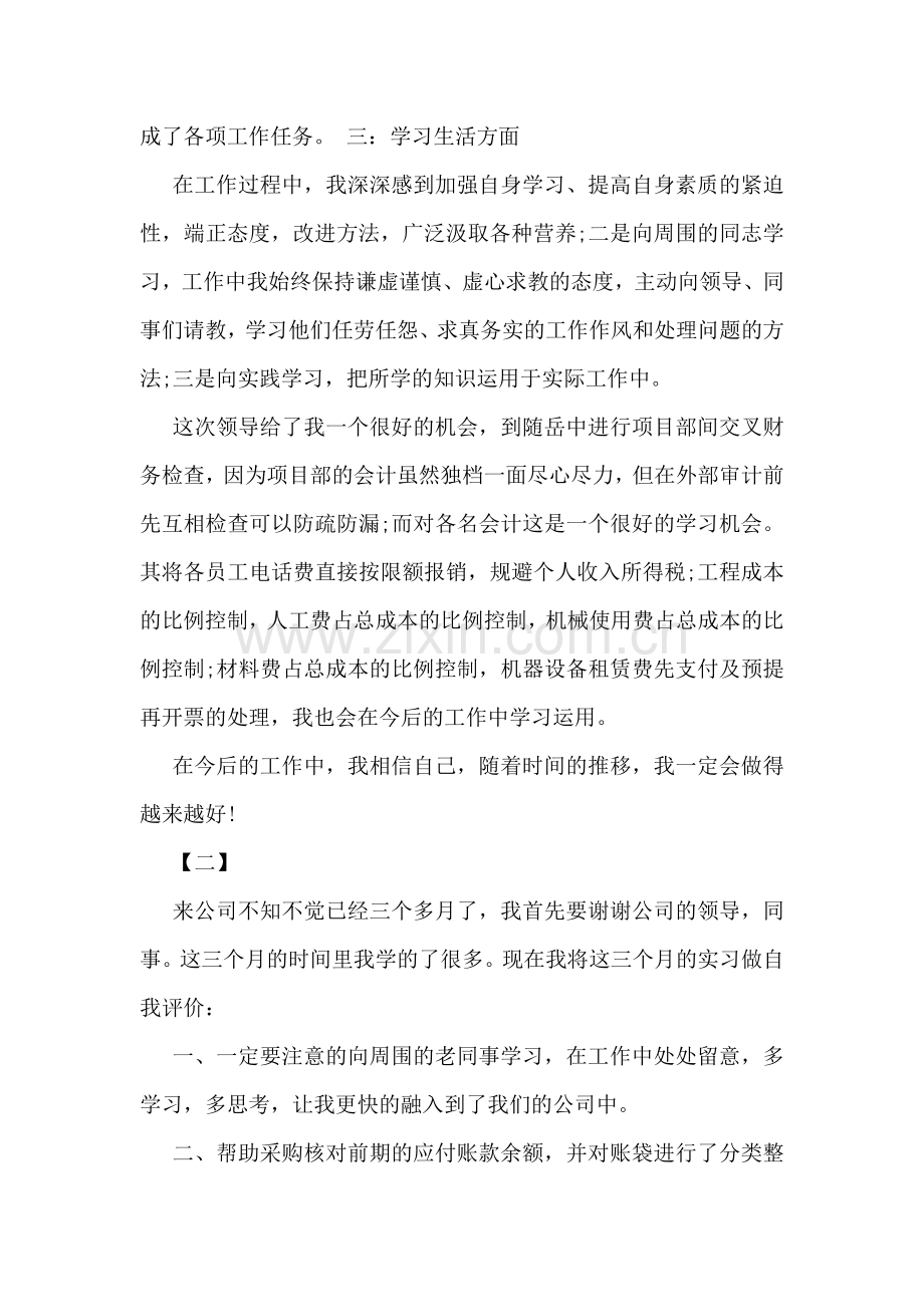 关于试用期工作的自我评价范文示例参阅.doc_第2页