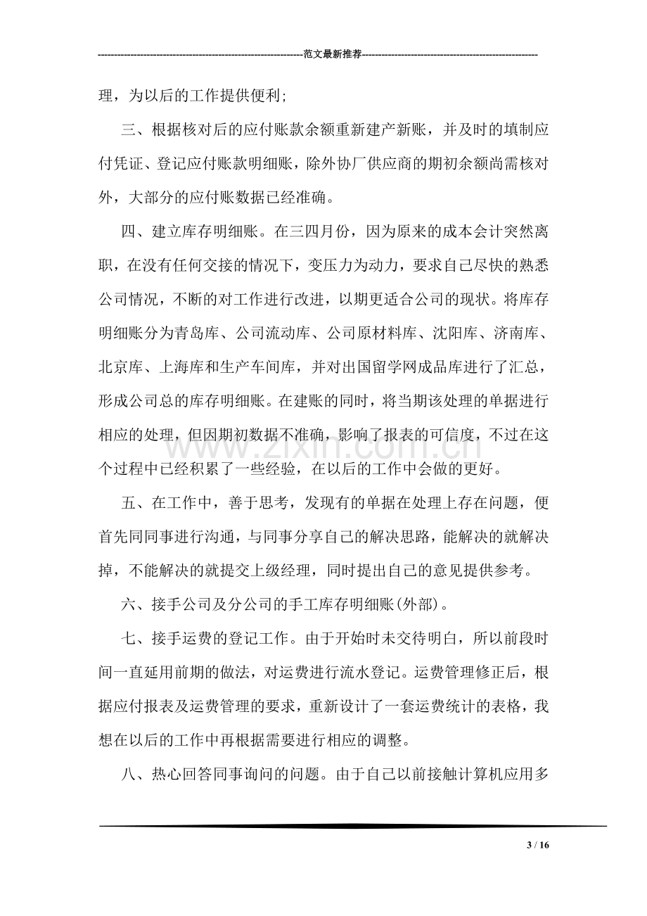 关于试用期工作的自我评价范文示例参阅.doc_第3页