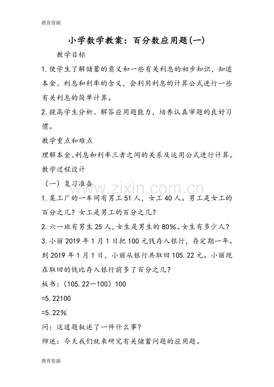 小学数学教案：百分数应用题(一)学习专用.doc_第1页