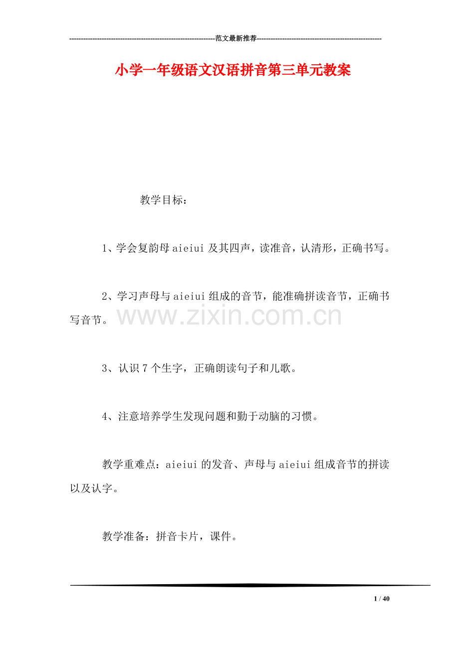 小学一年级语文汉语拼音第三单元教案.doc_第1页