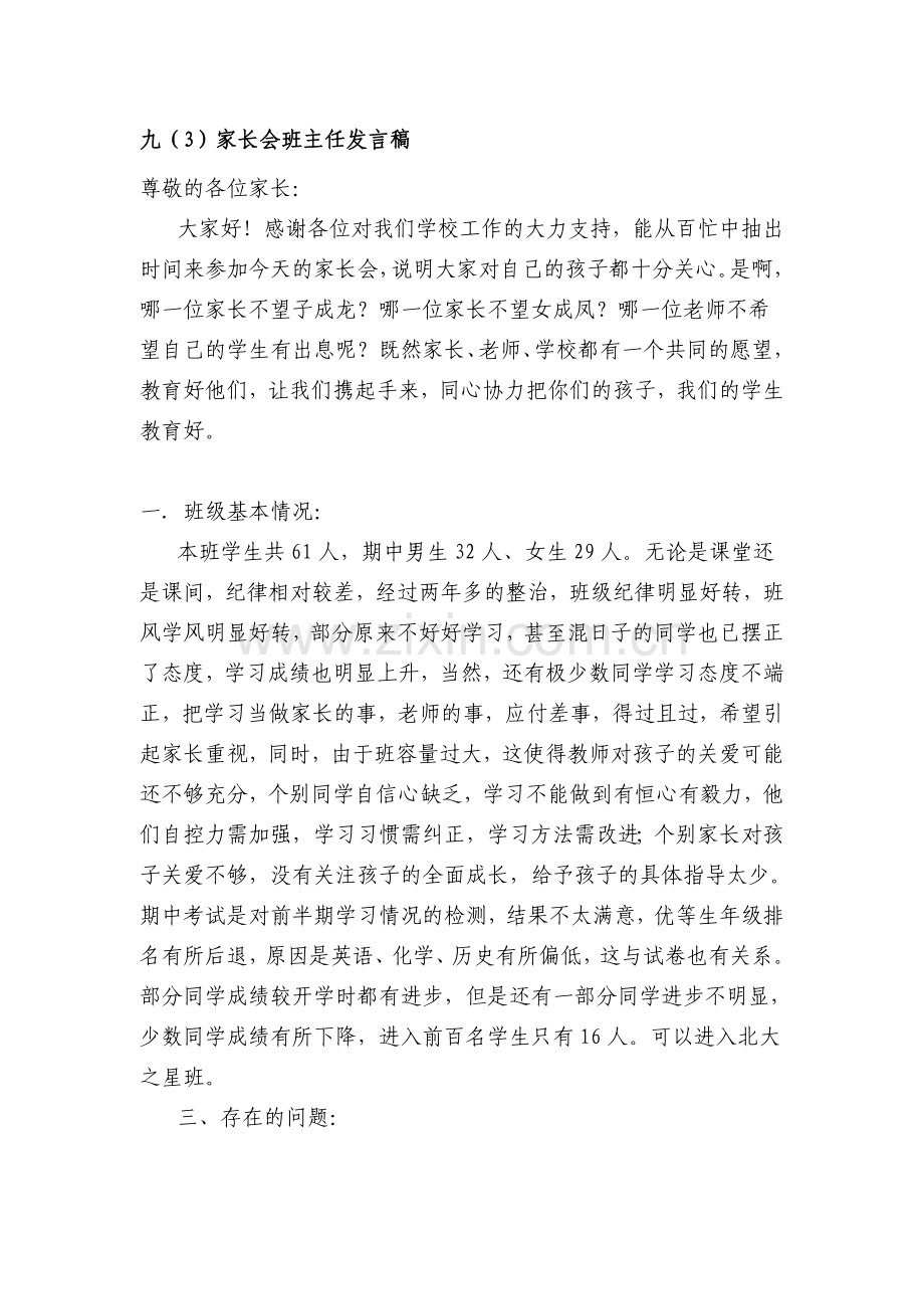 初三家长会班主任发言稿共五篇.doc_第1页