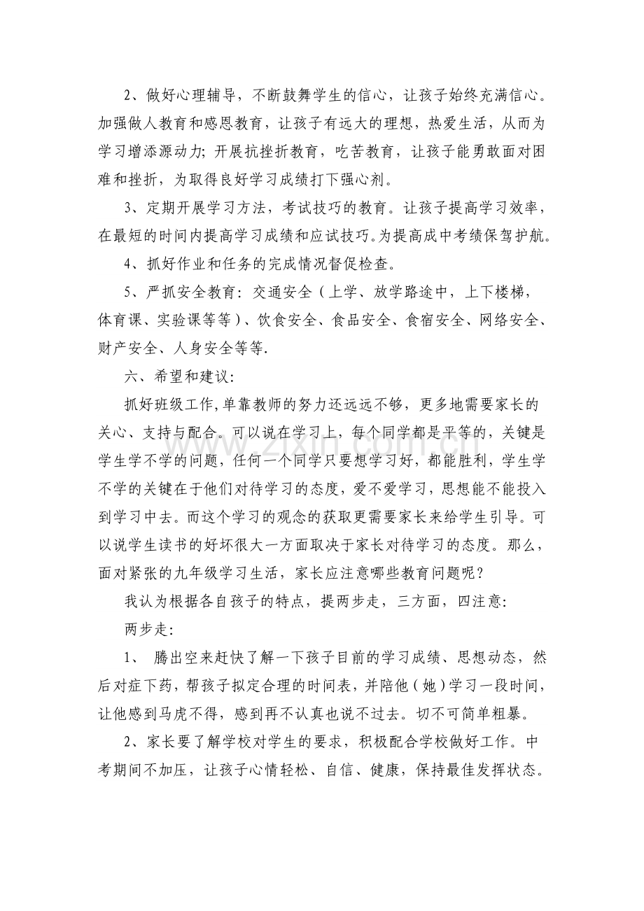 初三家长会班主任发言稿共五篇.doc_第3页