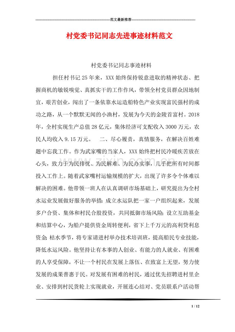 村党委书记同志先进事迹材料范文.doc_第1页