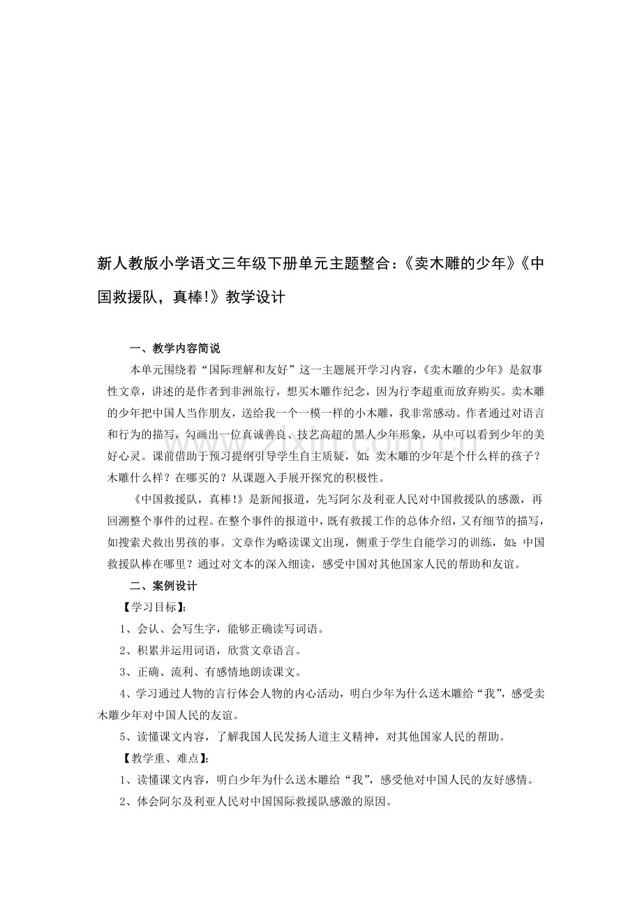 小学语文三年级下册单元主题整合：《卖木雕的少年》《中国救援队-真棒》.doc_第1页