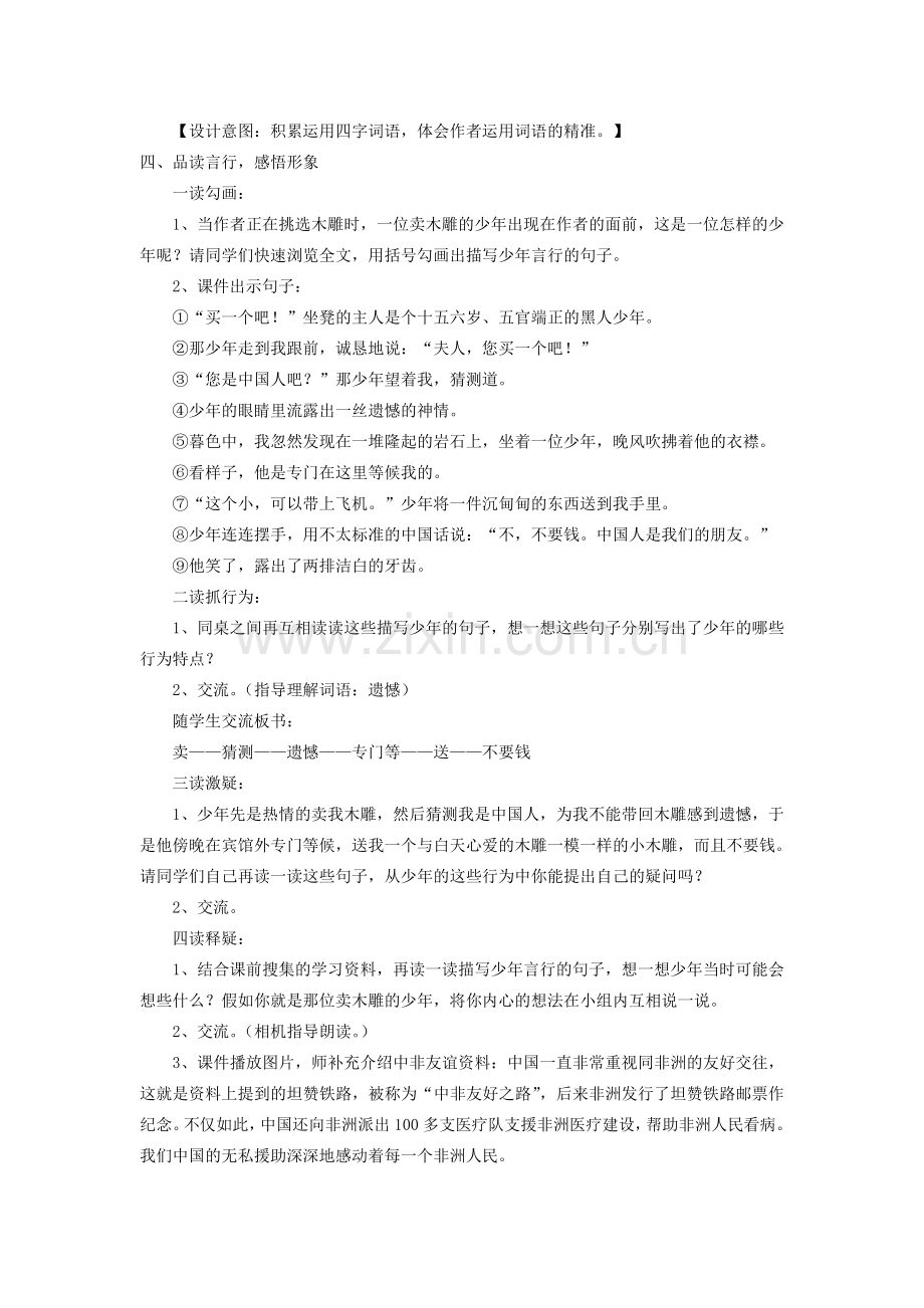 小学语文三年级下册单元主题整合：《卖木雕的少年》《中国救援队-真棒》.doc_第3页