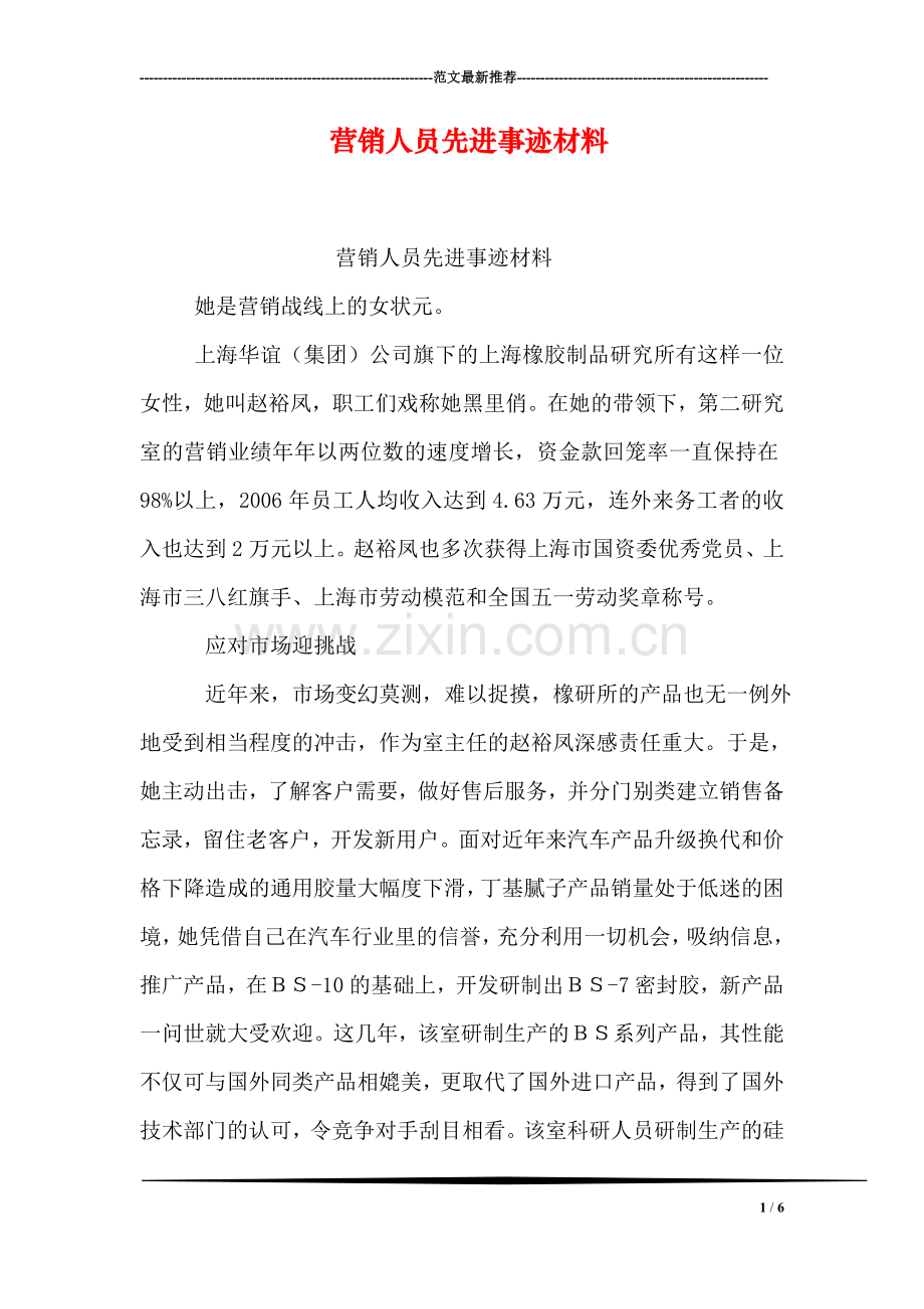 营销人员先进事迹材料.doc_第1页