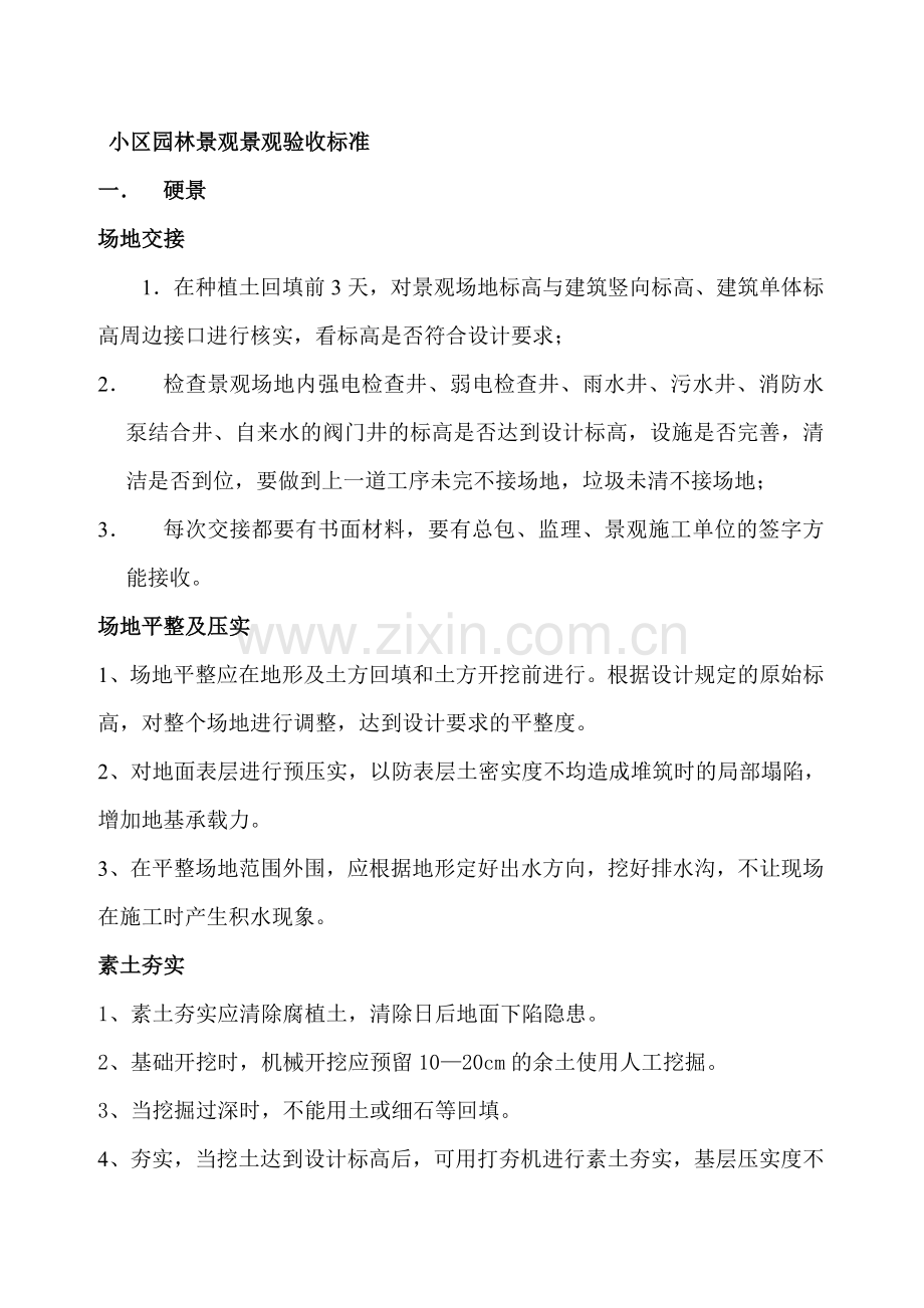 小区园林景观景观验收标准11.doc_第1页