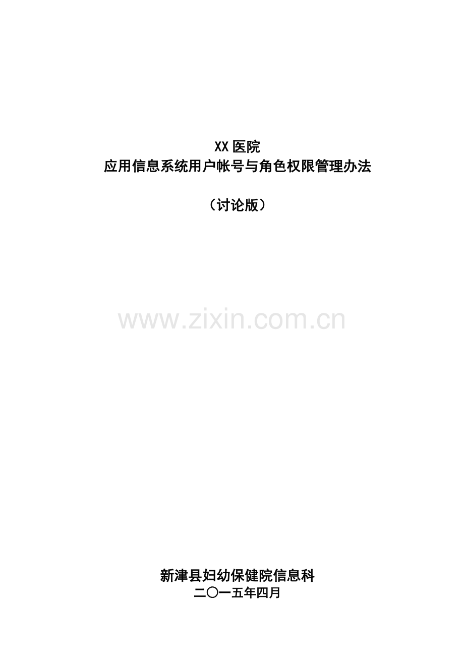 XX医院应用信息系统用户帐号与角色权限管理办法.doc_第1页