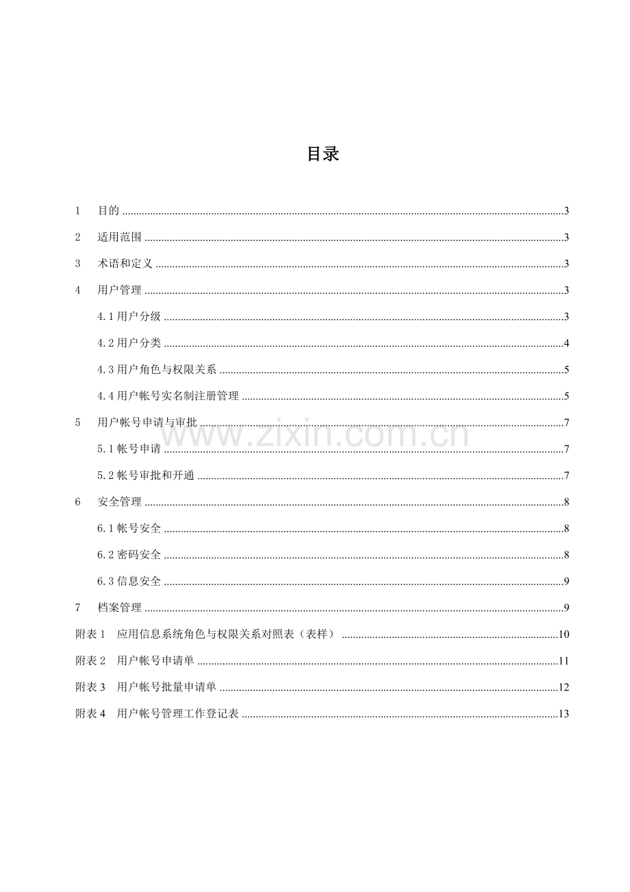 XX医院应用信息系统用户帐号与角色权限管理办法.doc_第2页