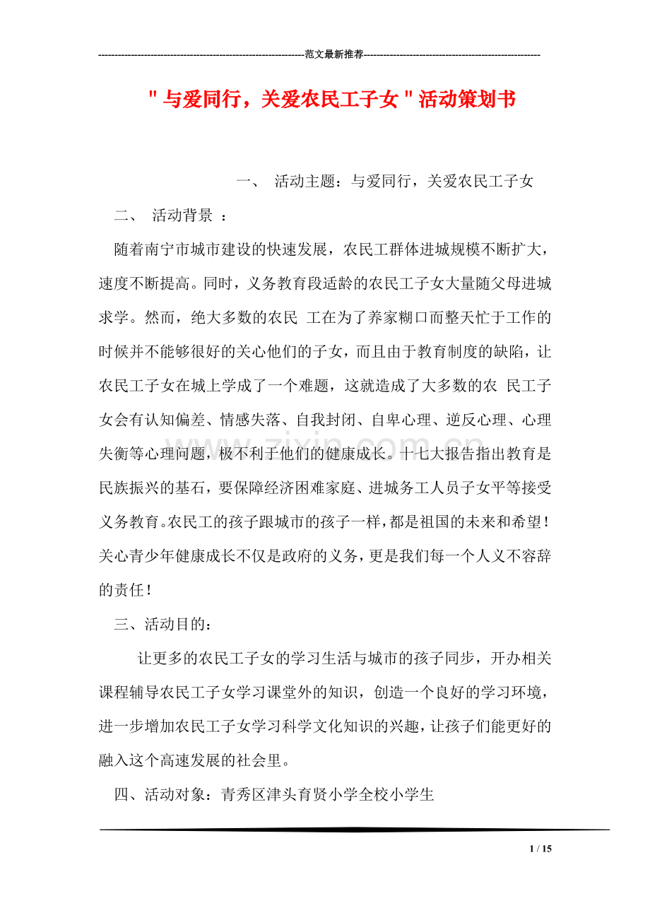 ＂与爱同行-关爱农民工子女＂活动策划书.doc_第1页