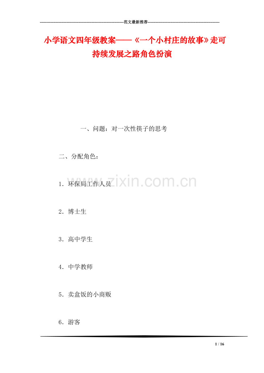 小学语文四年级教案——《一个小村庄的故事》走可持续发展之路角色扮演.doc_第1页